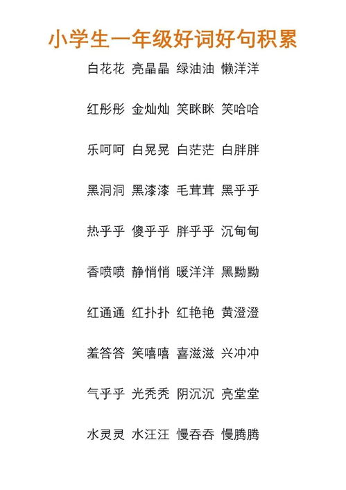 小学一年级摘抄好词好句