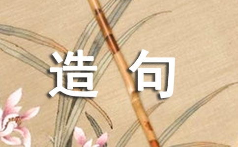 何况造句