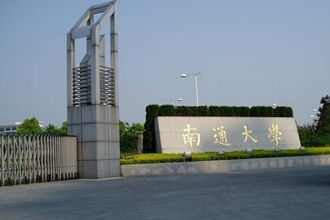 南通大学研究生怎么样