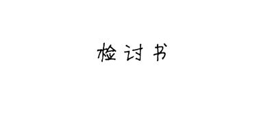 带手机被学校抓住后检讨书怎么写(1000字)