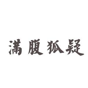 满腹狐疑的意思