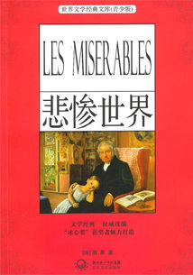 《悲惨世界》读后感