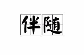 伴随，伴随状语