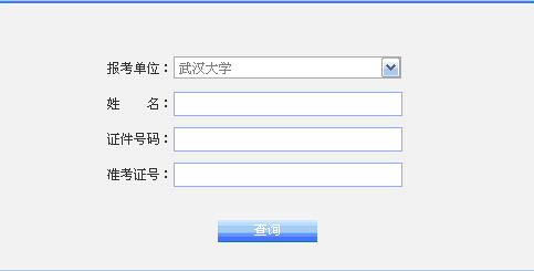 武大研究生成绩查询系统密码忘记了