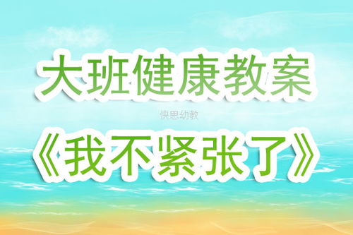 幼儿园教案大班健康领域