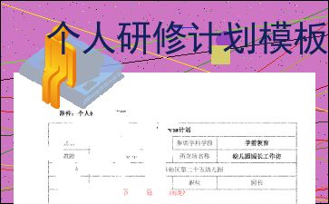 教师个人研修计划模板范文