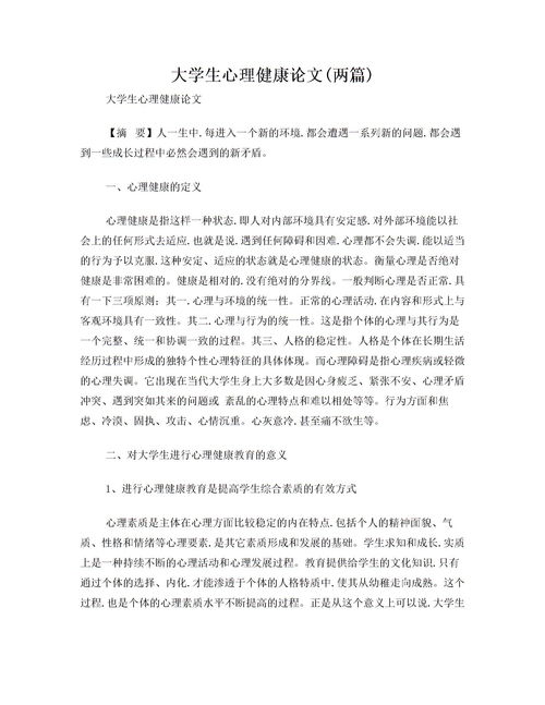 大学生心理健康教育的论文1000字