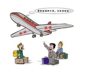 飞机航班延误是什么意思