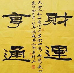 财运亨通的诗句