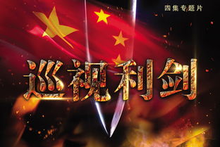 中央纪委宣传部的警示教育片警示教育片有哪些