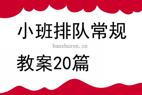排队小班社会活动教案
