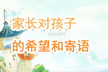 幼儿园家长寄语小班简短