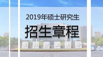 浙江理工大学研究生招生信息网，浙江理工大学研究生招生信息网官网首页