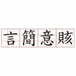 言简意赅什么意思???