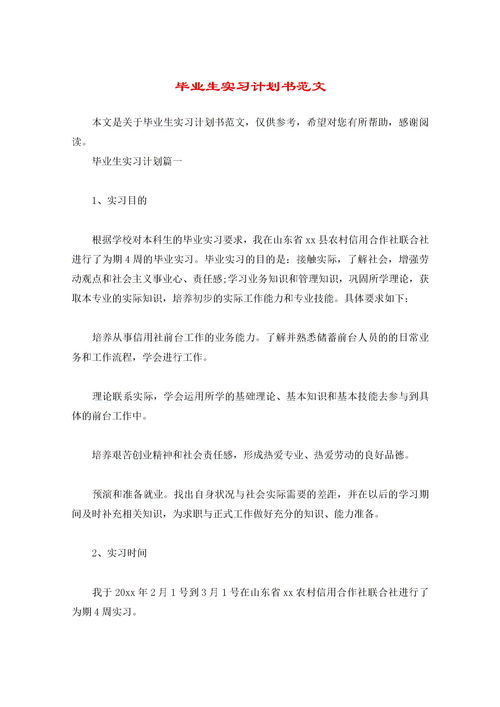 实习计划范文，实习计划怎么写