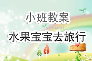 水果宝宝去旅行教案，水果宝宝去旅行教案活动反思