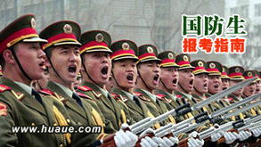 国防生是什么?