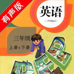 三年级英语怎么学效果最好