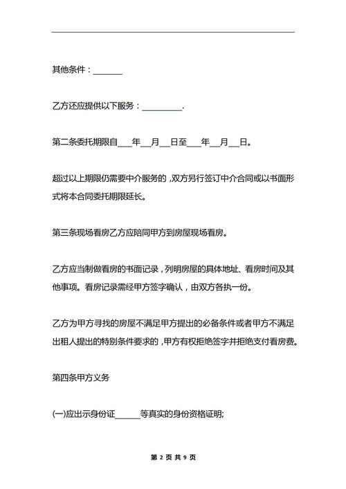 简单的租房协议书