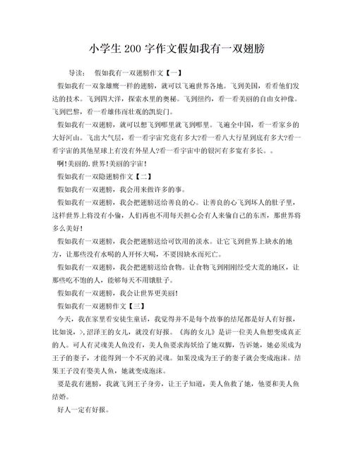 假如我有一双翅膀的作文