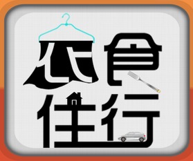 改革开放人们衣食住行的变化