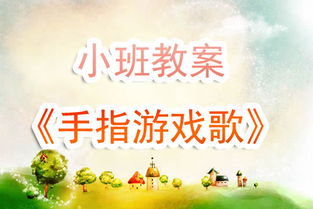 小班《有礼貌的小手》手指操教案怎么写?