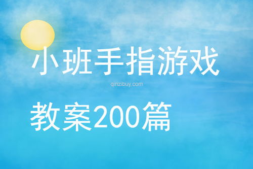 幼儿园小班《手指游戏》游戏教案