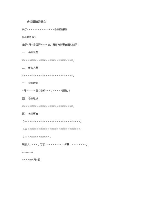 开会通知范文，单位开会通知范文