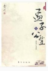 公孙丑上(节选)·《孟子》原文翻译注释与鉴赏