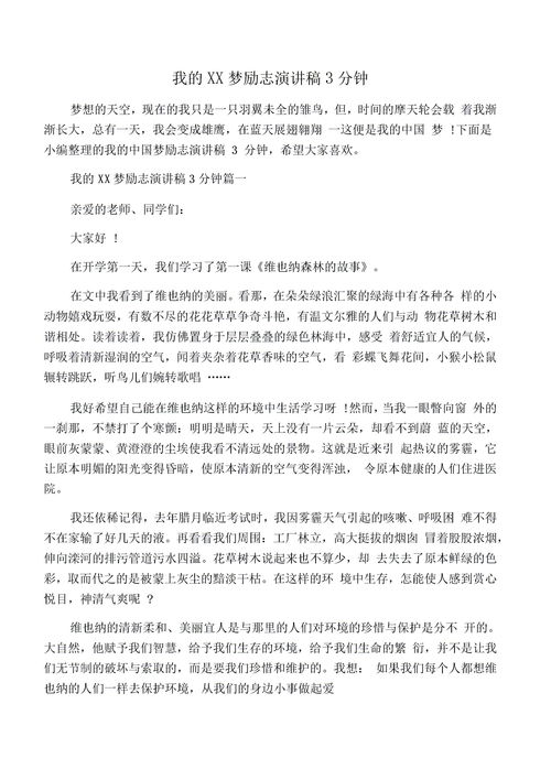 中国梦我的梦演讲稿
