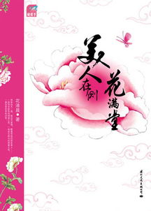 《美人在侧花满堂》epub下载在线阅读全文,求百度网盘云资源