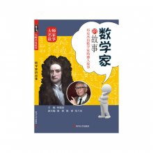 数学家的故事大约100字(9则)