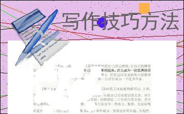 写作手法