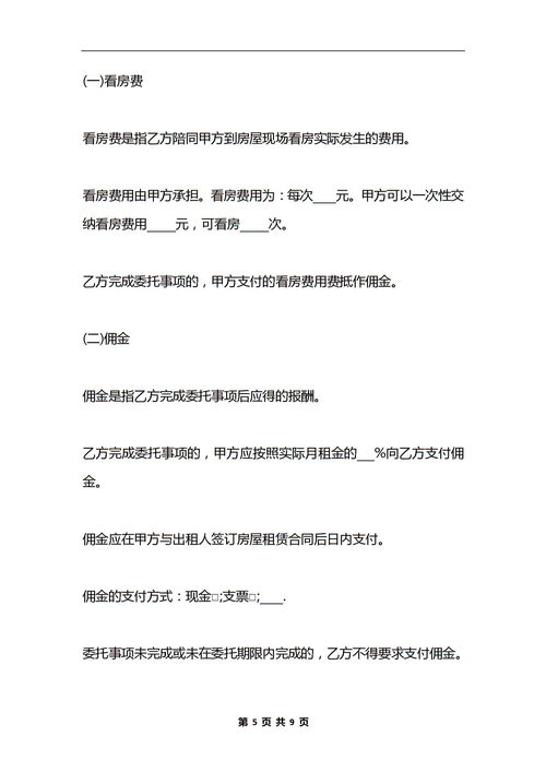 房屋出租的协议书