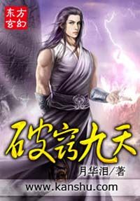 《破窍九天》txt下载在线阅读全文,求百度网盘云资源