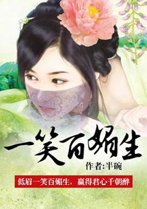 一见沐春风,一别寐思服,一顾倾人城,一笑百媚生啥意思