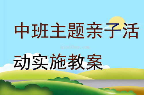 幼儿园亲子活动教案