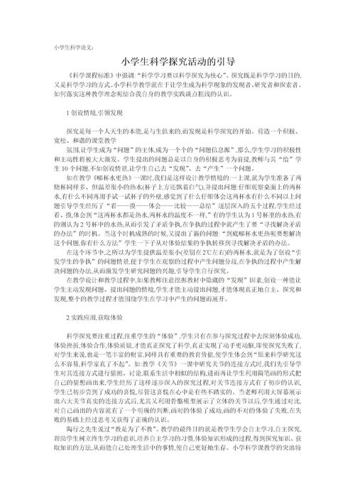 小学科学论文，小学科学论文100例