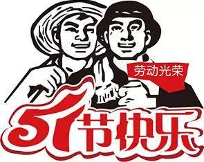 劳动节的由来简短