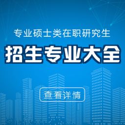 在职研究生招生信息网的简介