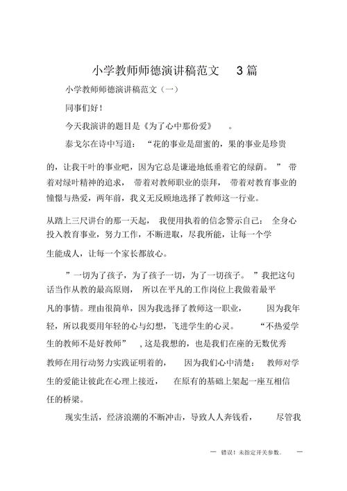 小学教师师德演讲稿，小学教师师德演讲稿一等奖
