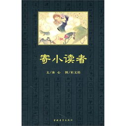 《寄小读者》读后感