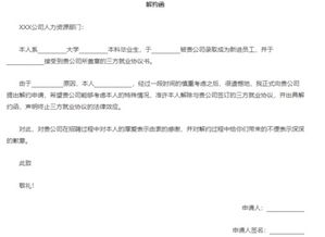 三方协议解约函，三方协议解约函是自己写还是单位写