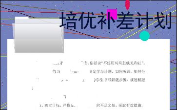 培优补差的工作计划
