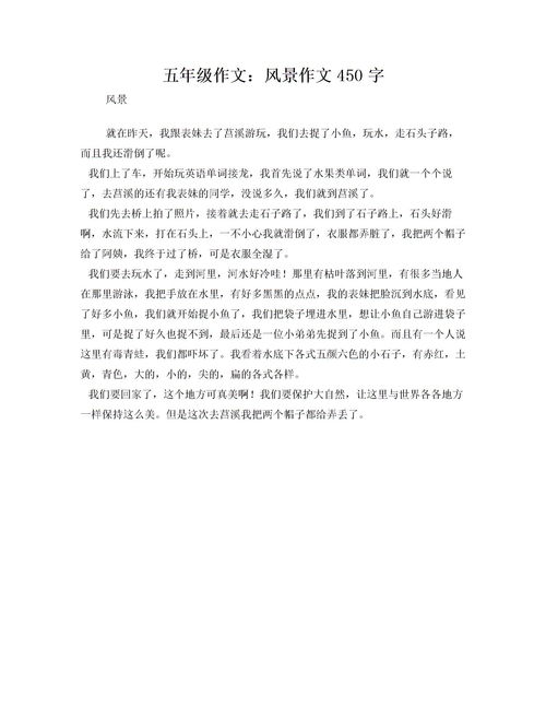 五年级记事作文450字【六篇】