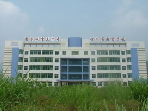 贵州省内贸学校，贵州省内贸学校现在叫什么