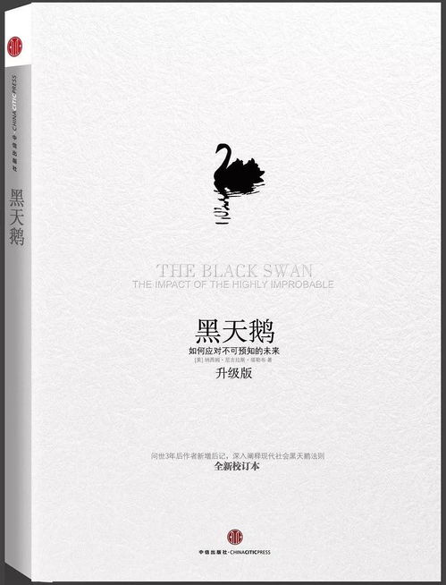 黑天鹅书，黑天鹅书籍简介