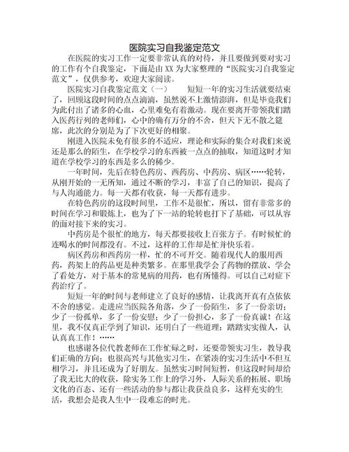 实习生的自我鉴定和个人总结怎样写
