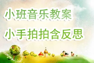 小班音乐教案