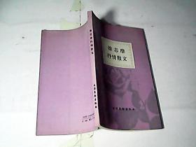 徐志摩的《致橡树》全文